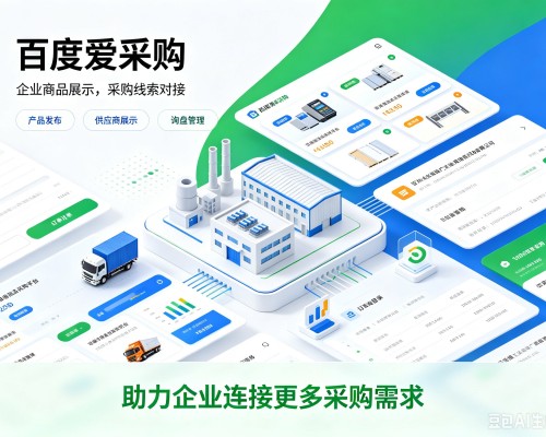 高淳百度爱采购